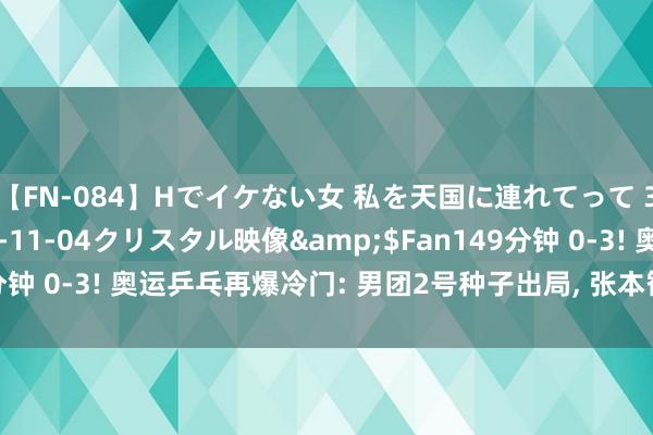 【FN-084】Hでイケない女 私を天国に連れてって 3</a>2007-11-04クリスタル映像&$Fan149分钟 0-3! 奥运乒乓再爆冷门: 男团2号种子出局， 张本智和对战男单亚军