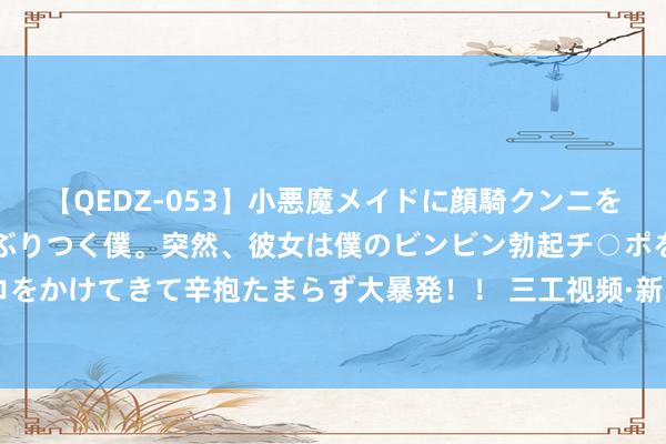 【QEDZ-053】小悪魔メイドに顔騎クンニを強要されオマ○コにしゃぶりつく僕。突然、彼女は僕のビンビン勃起チ○ポをしごき、聖水オシッコをかけてきて辛抱たまらず大暴発！！ 三工视频·新360行之球拍穿线师｜三分拍七分线，他能助你冲冠军！