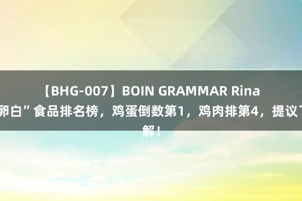 【BHG-007】BOIN GRAMMAR Rina “高卵白”食品排名榜，鸡蛋倒数第1，鸡肉排第4，提议了解！