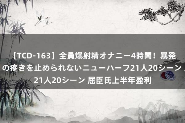 【TCD-163】全員爆射精オナニー4時間！暴発寸前！！ペニクリの疼きを止められないニューハーフ21人20シーン 屈臣氏上半年盈利