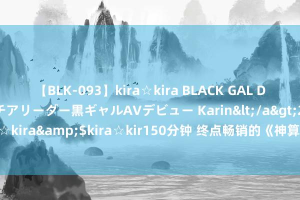 【BLK-093】kira☆kira BLACK GAL DEBUT 元・有名球団チアリーダー黒ギャルAVデビュー Karin</a>2013-04-19kira☆kira&$kira☆kir150分钟 终点畅销的《神算小农女》，情节几乎不要太甜呀！