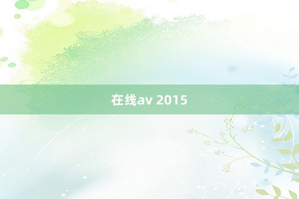 在线av 2015