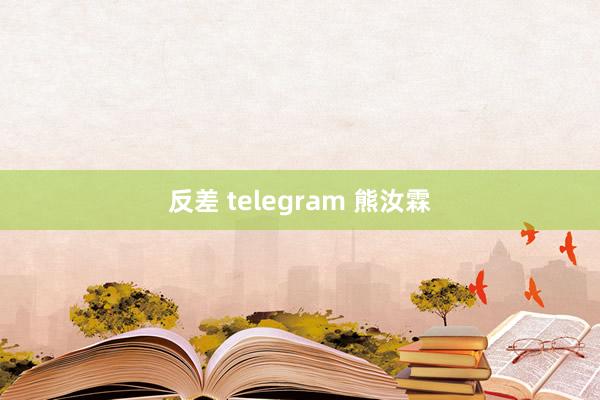 反差 telegram 熊汝霖