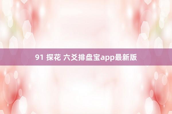 91 探花 六爻排盘宝app最新版